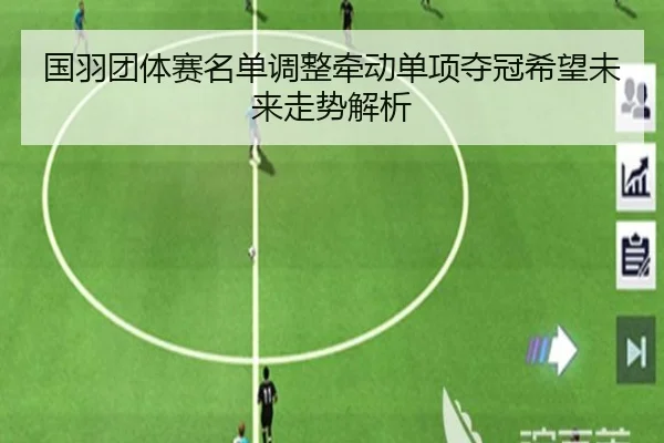 guo-yu-tuan-ti-sai-ming-dan-tiao-zheng-qian-dong-dan-xiang-duo-guan-xi-wang-wei-lai-zou-shi-jie-xi-2-342.jpg