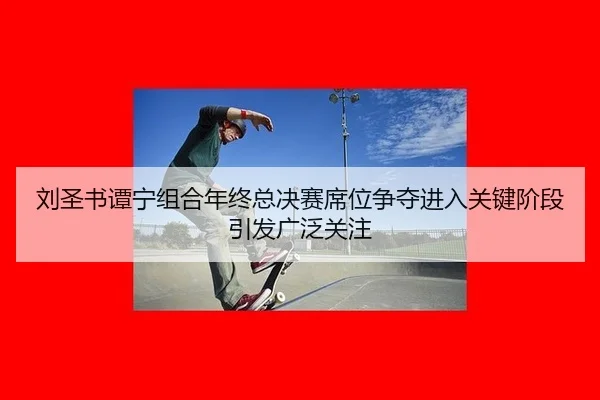 liu-sheng-shu-tan-ning-zu-he-nian-zhong-zong-jue-sai-xi-wei-zheng-duo-jin-ru-guan-jian-jie-duan-yin-fa-guang-fan-guan-2-772.jpg